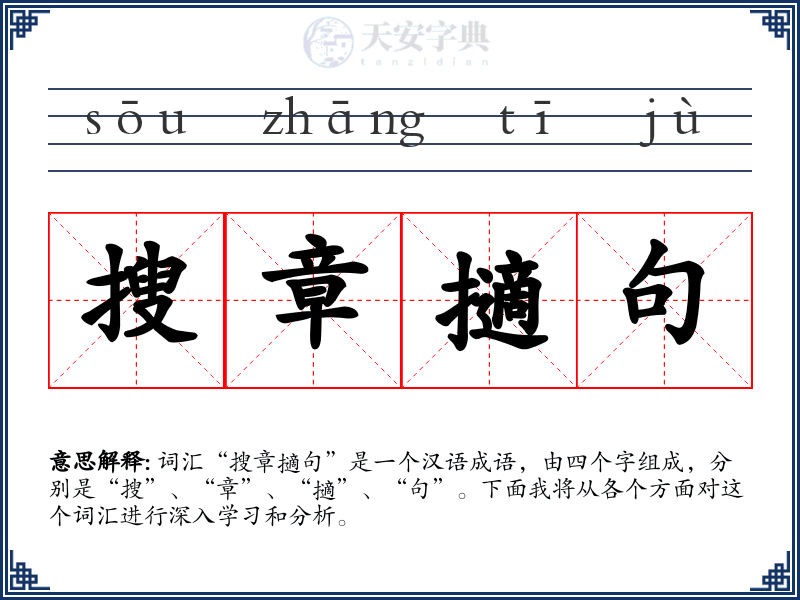 搜章擿句