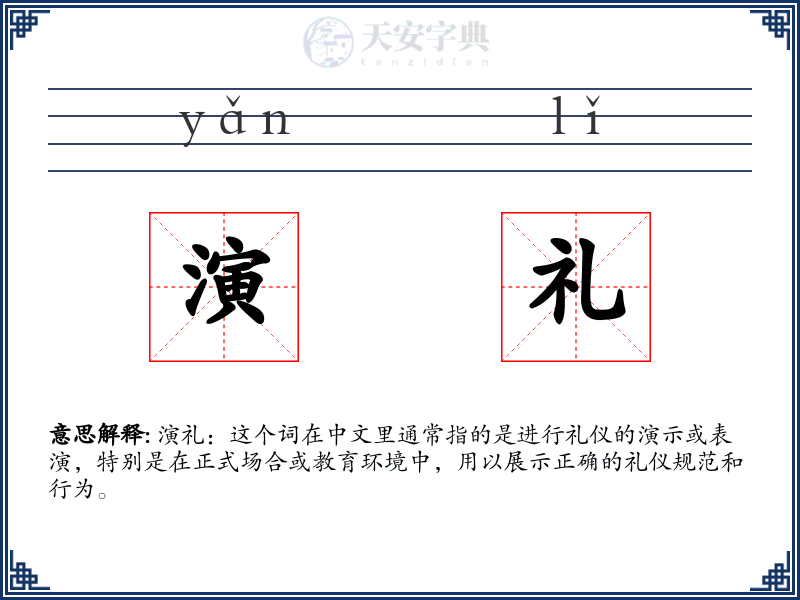 演礼