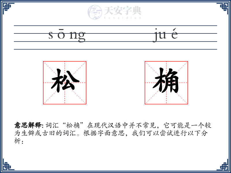 松桷