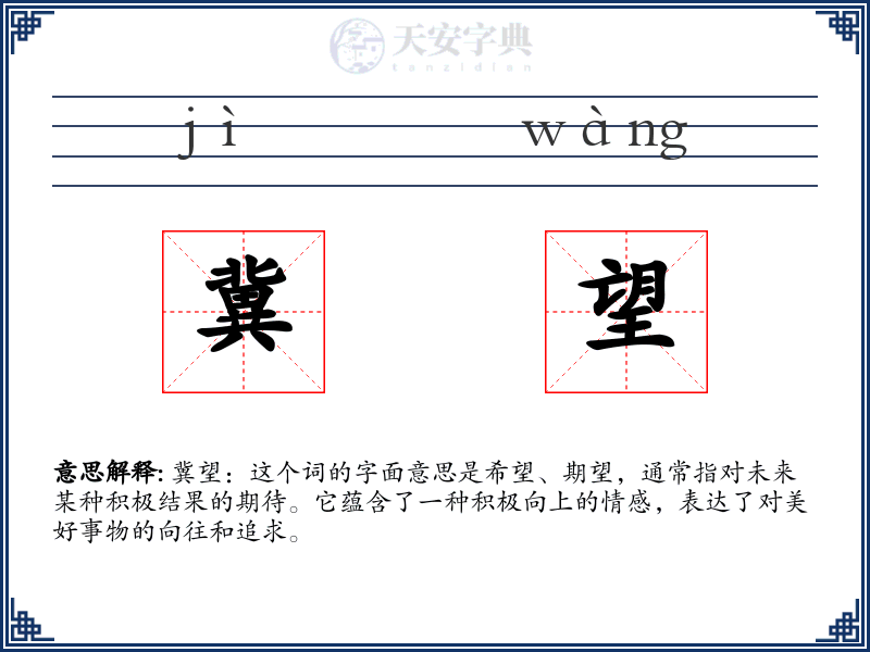 冀望