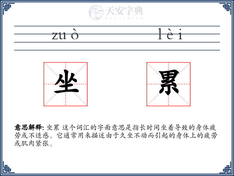 坐累