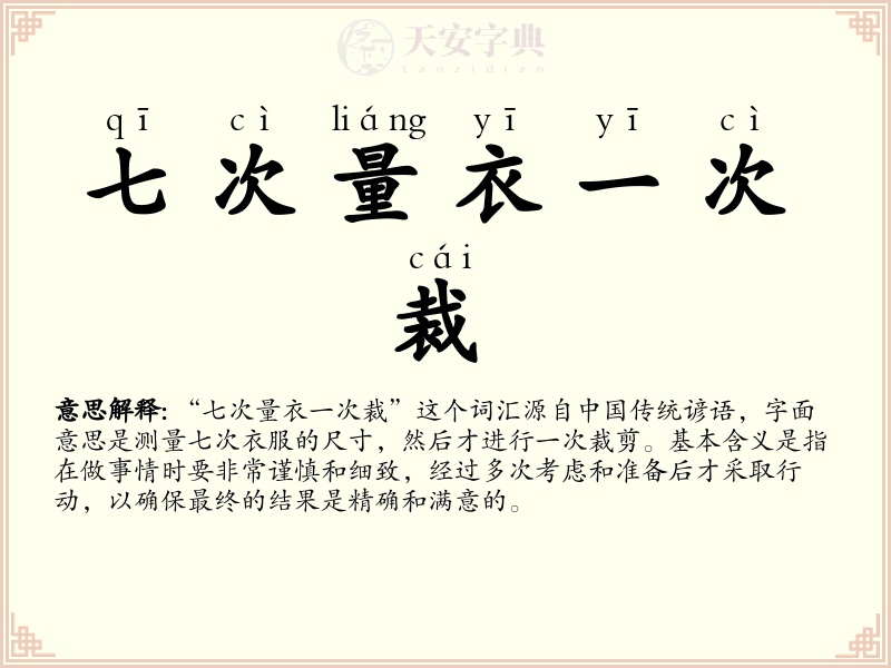 七次量衣一次裁