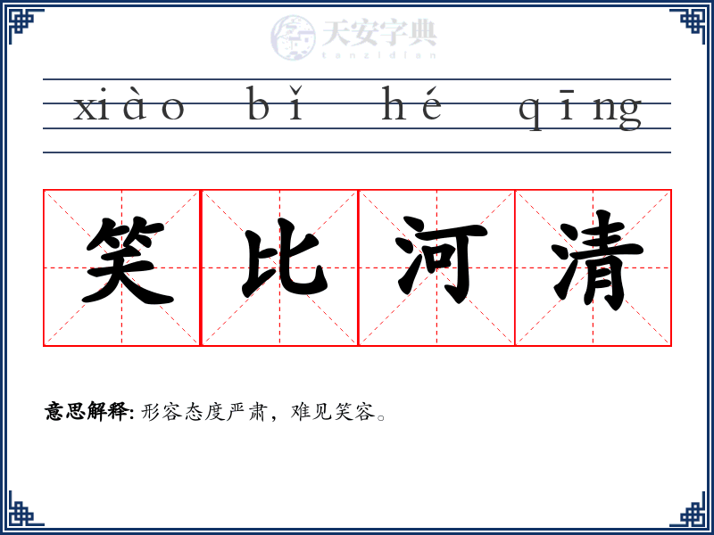 笑比河清
