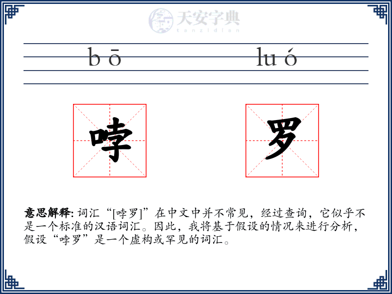 哱罗