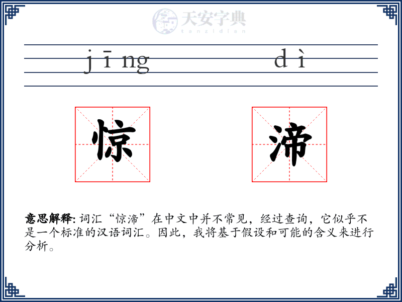 惊渧