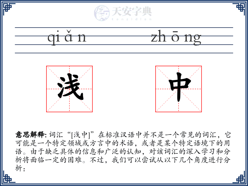 浅中