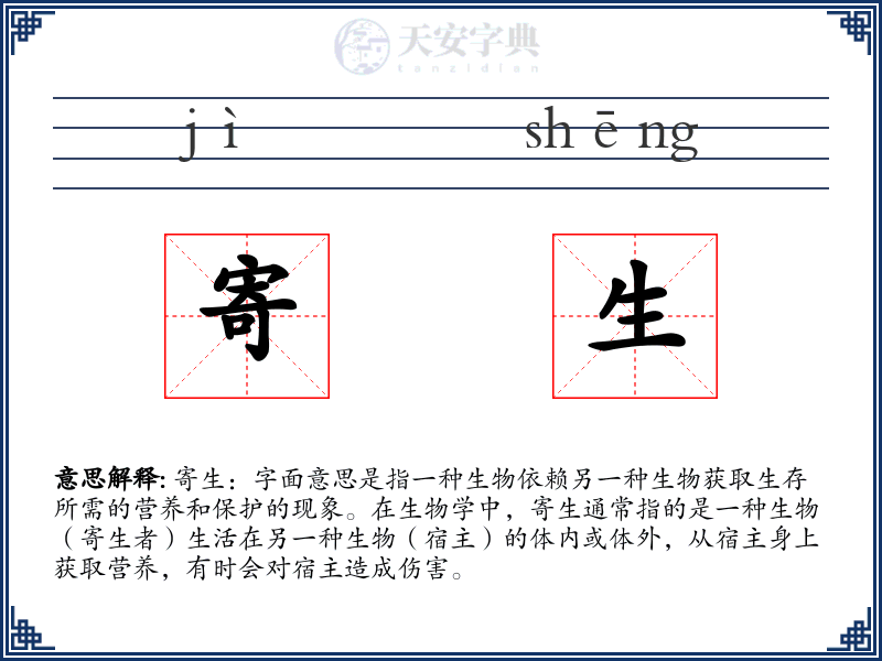 寄生