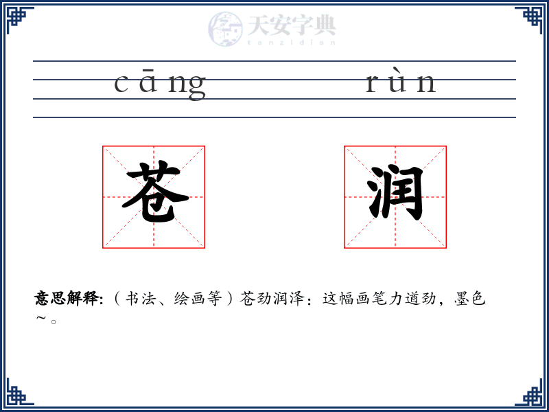 苍润