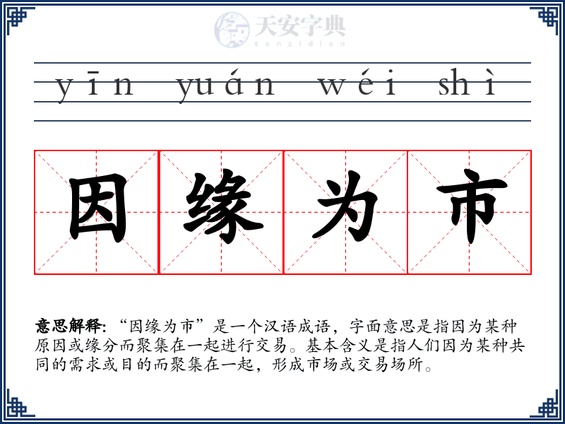 因缘为市