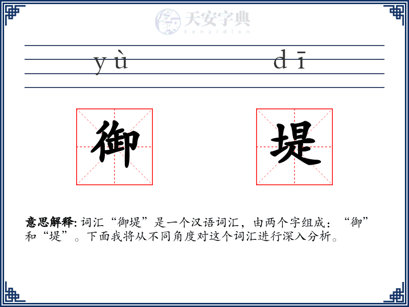 御堤