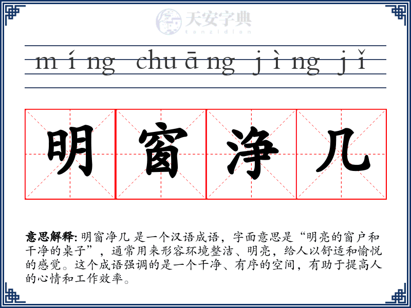 明窗浄几