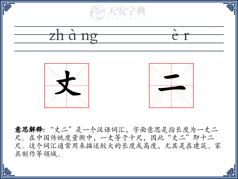 丈二