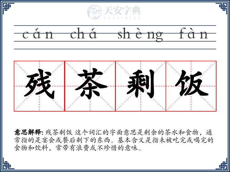 残茶剩饭
