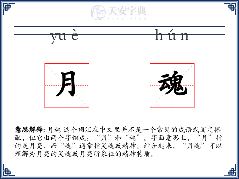 月魂