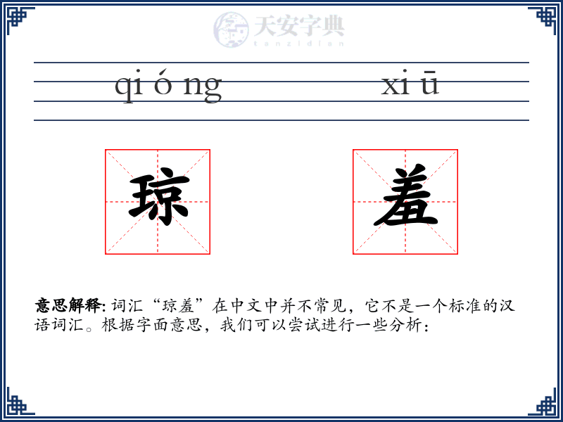 琼羞