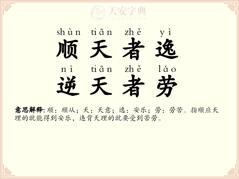 顺天者逸，逆天者劳