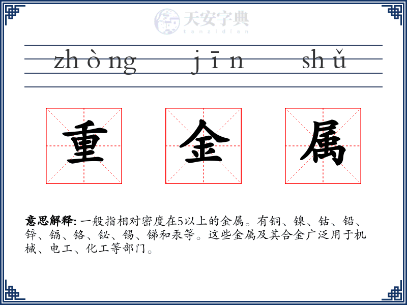 重金属