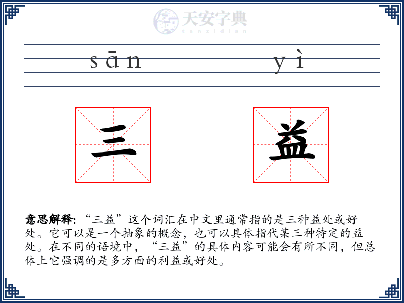 三益