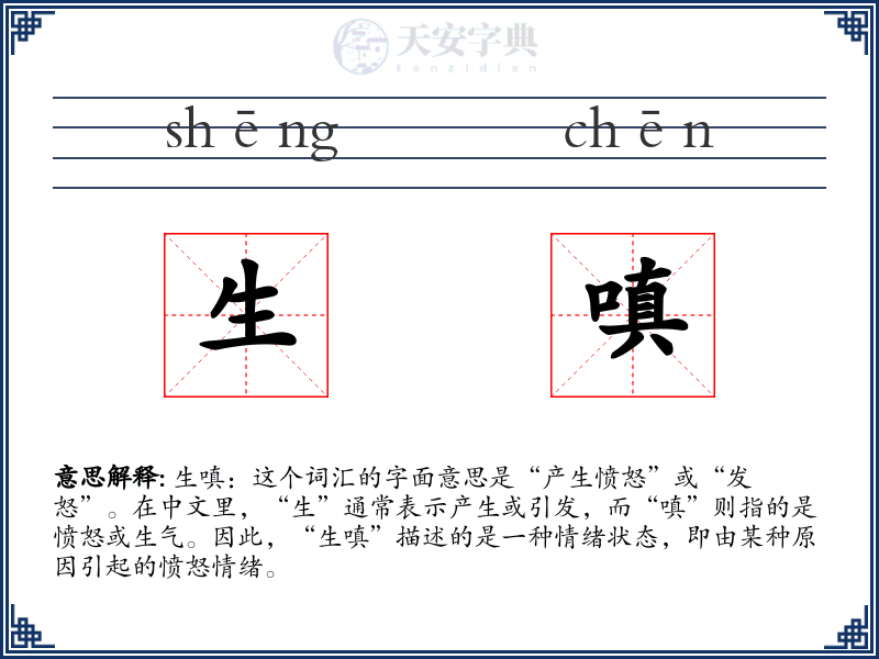 生嗔
