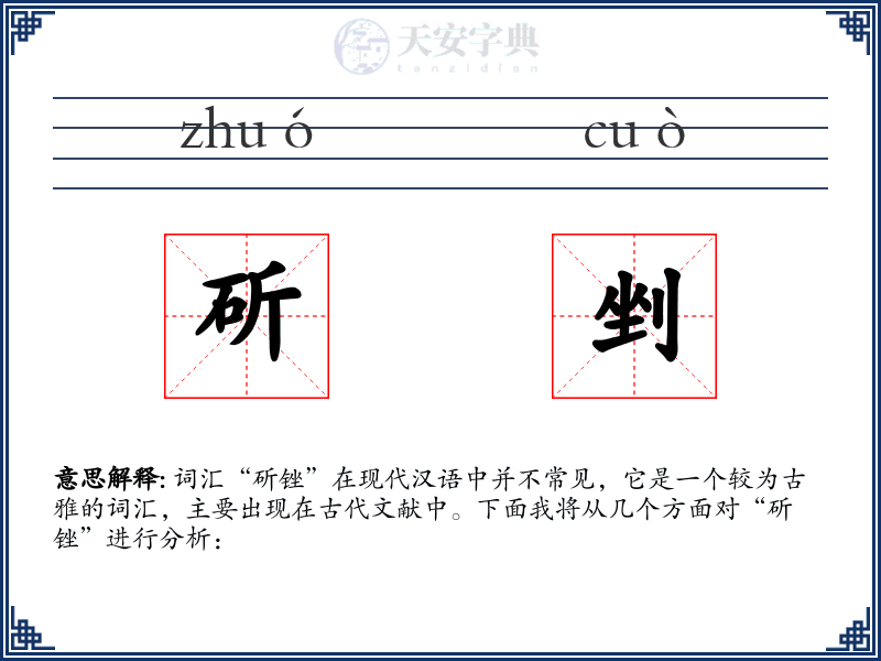 斫剉