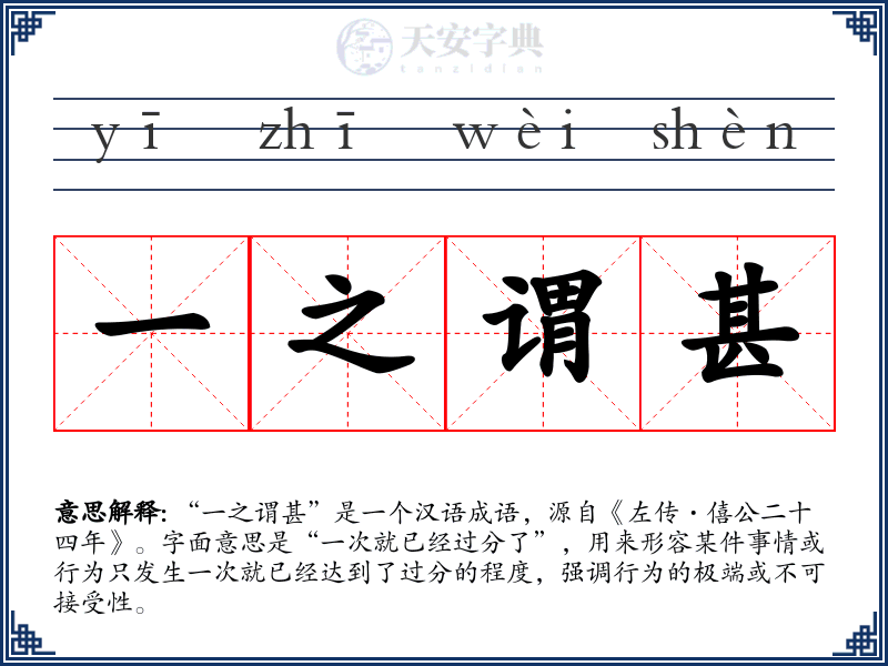 一之谓甚