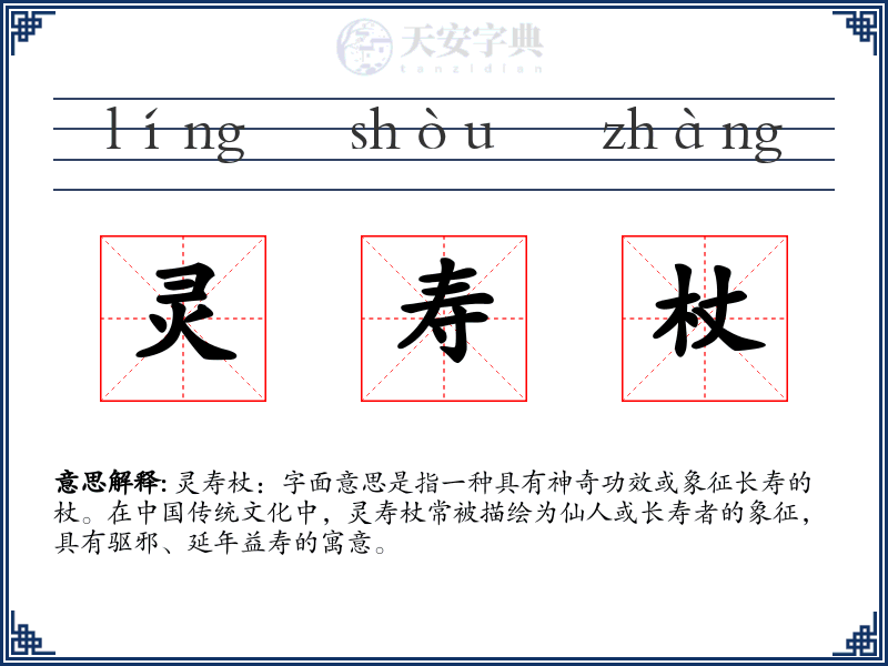 灵寿杖