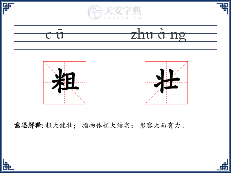 粗壮