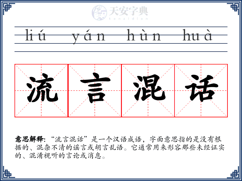 流言混话