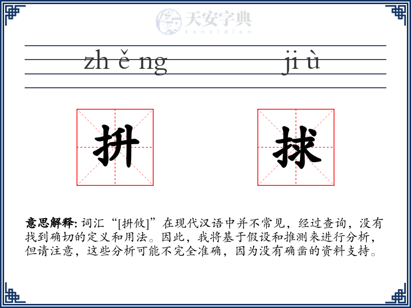 抍捄