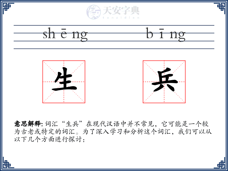 生兵