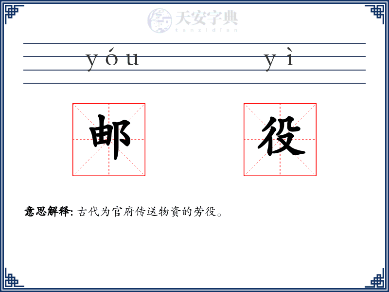 邮役
