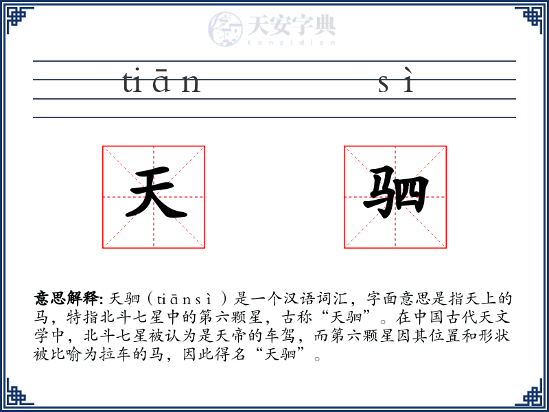 天驷