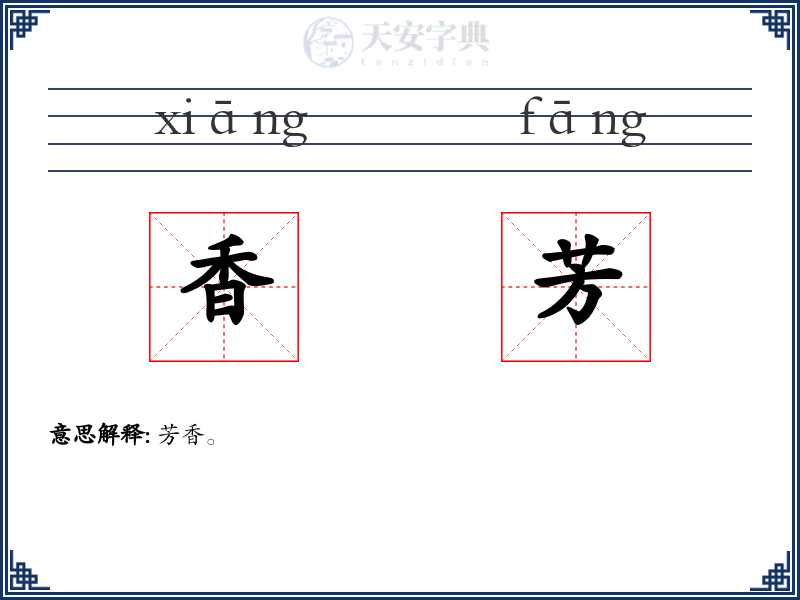 香芳