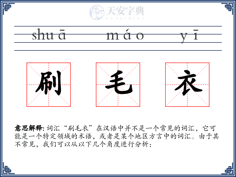 刷毛衣
