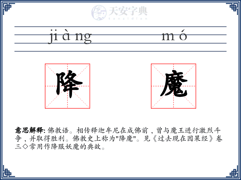 降魔