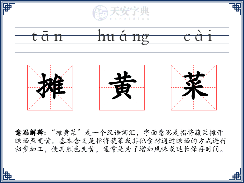 摊黄菜