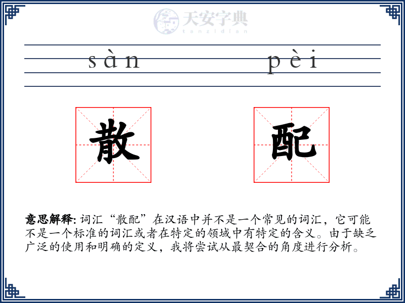 散配