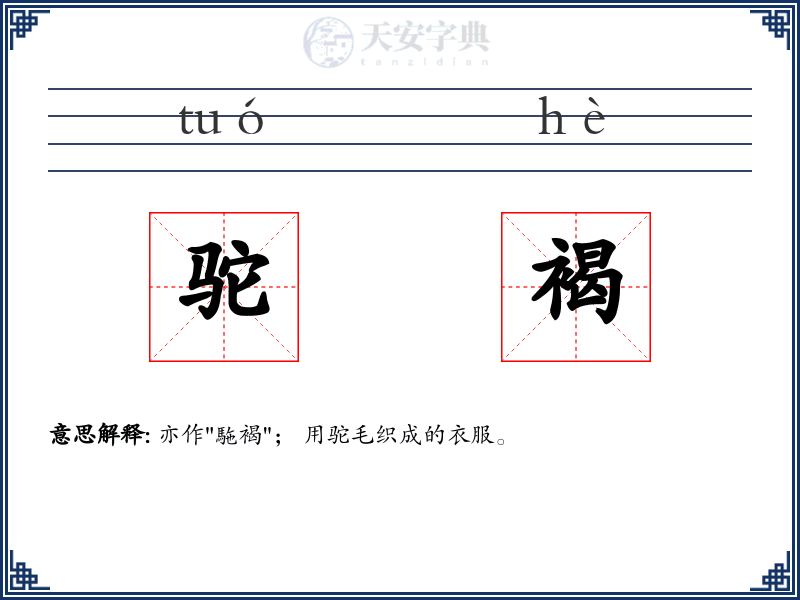 驼褐