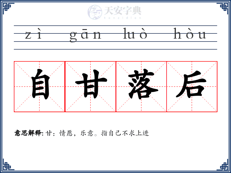 自甘落后