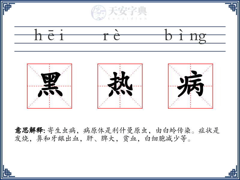 黑热病