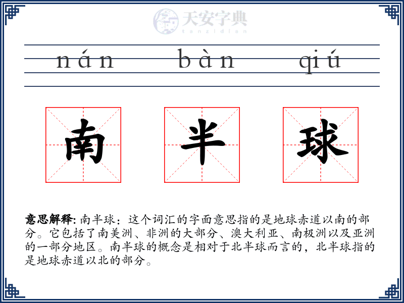 南半球