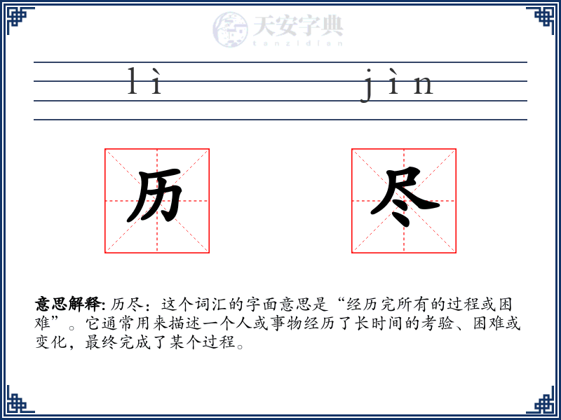 历尽