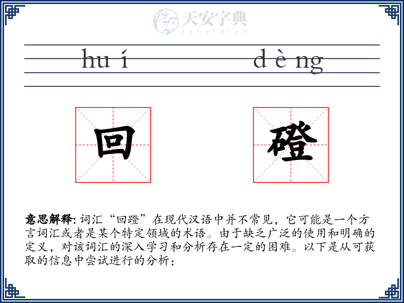 回磴