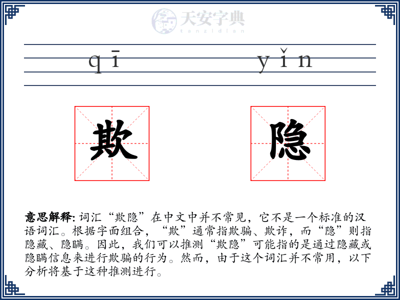欺隐