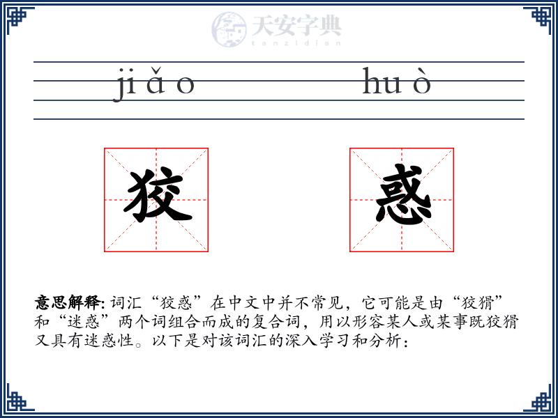 狡惑