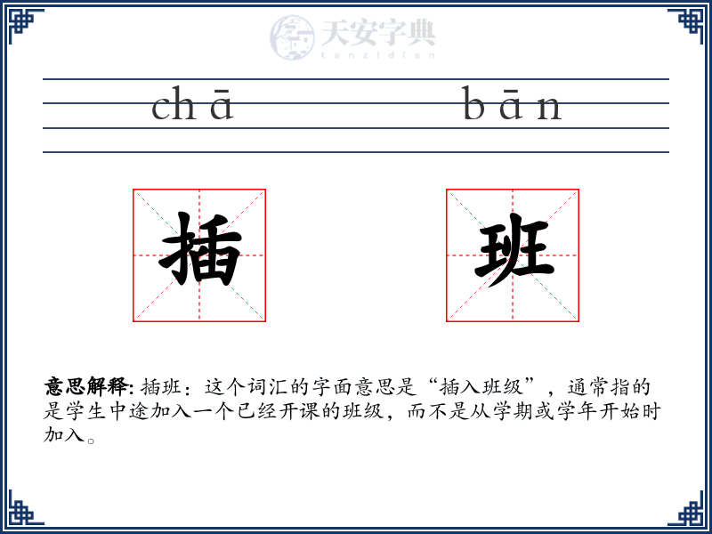 插班