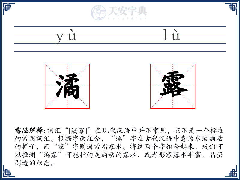 潏露