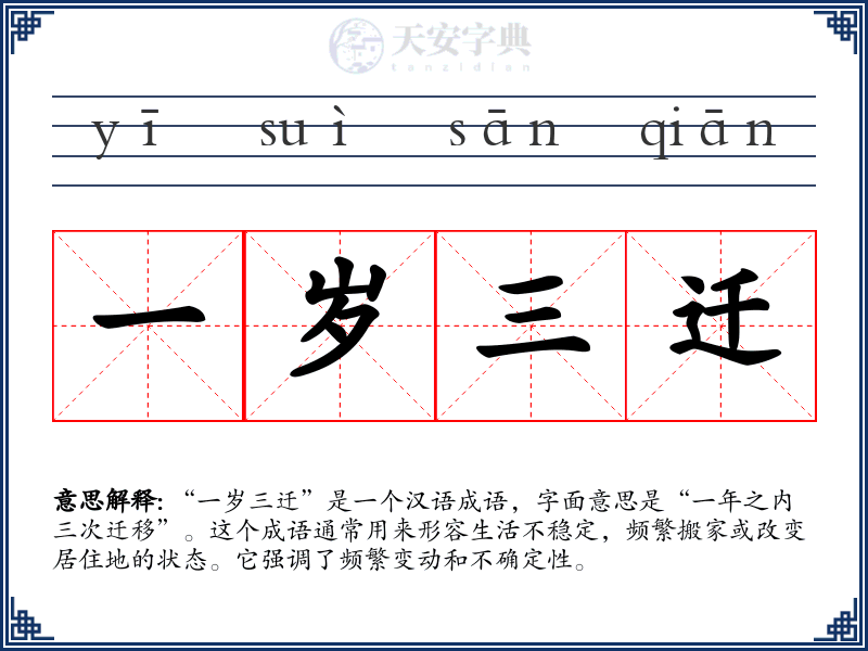 一岁三迁