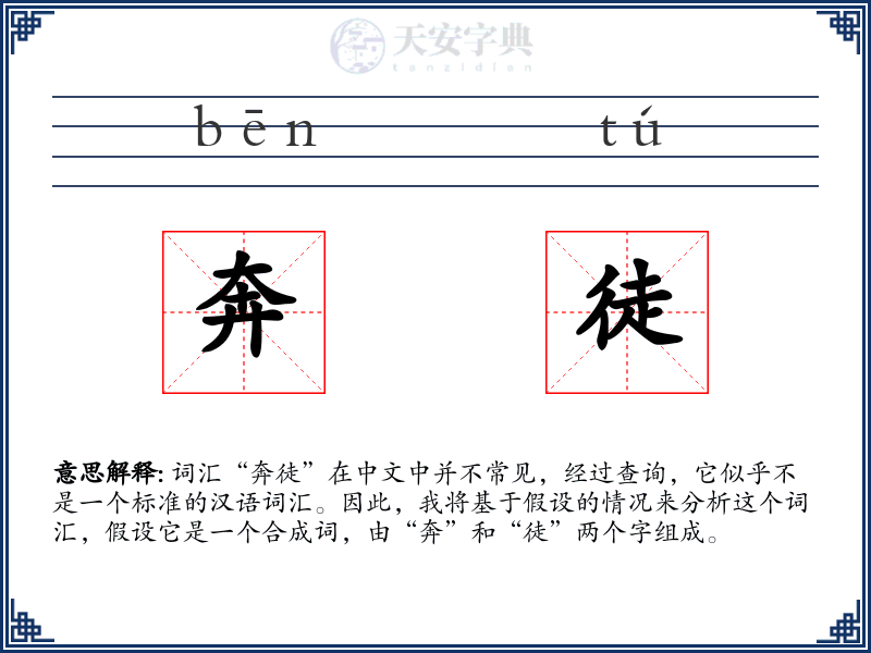 奔徒