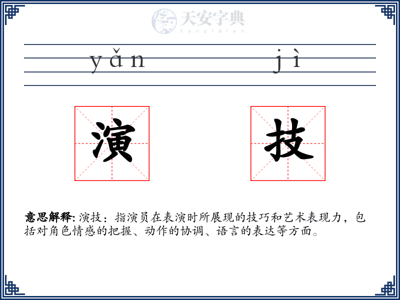 演技